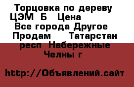 Торцовка по дереву  ЦЭМ-3Б › Цена ­ 45 000 - Все города Другое » Продам   . Татарстан респ.,Набережные Челны г.